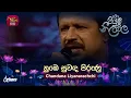 Lagu Numbe Suwanda Pirunu | නුඹෙ සුවඳ පිරුණු | Chandana Liyanarachchi | Piyum Neela Vila | Roo Tunes