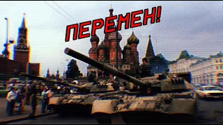 Download CHANGE! // ПЕРЕМЕН! (1993 Constitutional Crisis) MP3