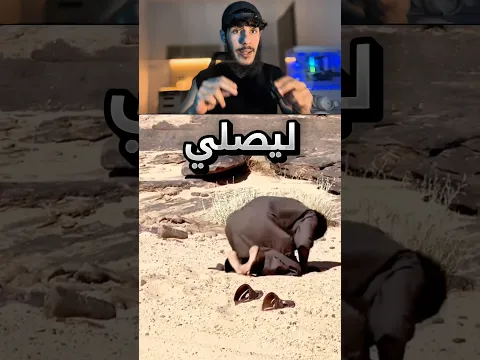 يصلي فوق الرمل ودرجة الحرارة عالية !! #youtubeshorts