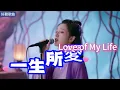 Lyra·雲音 翻唱 超好聽 |《一生所愛》這首跨越30年的頂級神曲，為什麼聽一遍哭一遍？ | 原唱:盧冠廷 | 女聲版 | 情人別後,永遠再不來 |  "Love of My Life" #歌曲