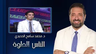 الناس الحلوة | فقدان الأسنان بيكبر شكلك قد إيه؟ مع د. محمد سامح الحديدي