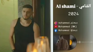 الشامي قوليلن يا أمي Al Shami Qulilin Ya Umiy 2024 