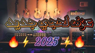 لحجي شعبي نااااار جديد 2025 المايسترو علي 