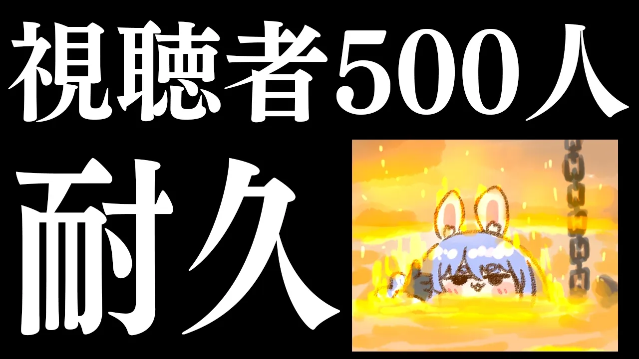 【協力求む！】視聴者さんが500人超えるまでがんばる配信【ホロライブ/兎田ぺこら】