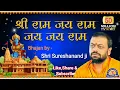 Download Lagu Shri Ram Jay Ram Jay Jay Ram bhajan by Shri Sureshanand ji  !!बहुत ही प्यारा भजन!!