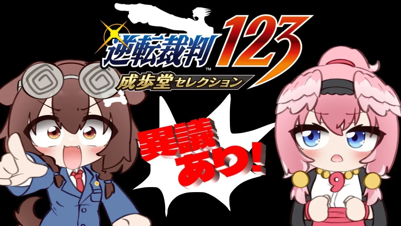 #4【#ルイころ】オフコラボで「逆転裁判１」あそぶ！！！！！【戌神ころね/鷹嶺ルイ】※ネタバレ注意