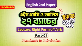 Topic: Right Form of Verbs | Part-01 | এইচএসসি/আলিম পরীক্ষার্থী: 2027