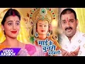 Download Lagu Pawan Singh,Akshara का नया देवी गीत - Mai Ke Chunari Chadhawani - Video Jukebox - Bhojpuri Devi Geet