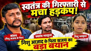 स्वतंत्र की गिरफ्तारी से मचा हड़कंप! निशु आज़ाद के पिता संजय का बड़ा बयान #khabarindia