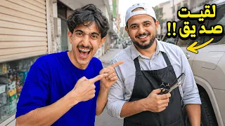 تحدي البحث عن صديق ‼️😳