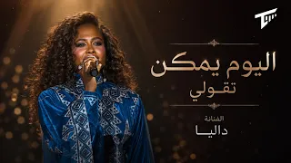داليا   اليوم يمكن تقولي  وانا في درب الهلاك    مباشر      دندنها