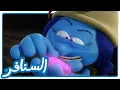 Lagu حصى مسنفرة الجمال. 👧• السنافر