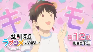 YouTube影片, 內容是青梅竹馬的戀愛喜劇無法成立 的 第 12 話預告