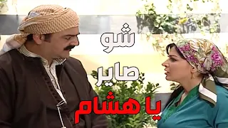 باب الحارة     العكيد أبو شهاب مو عرفان كيف بدو يخبر مرتو شريفة أنو أمها وقعت عن الدرج دندنها