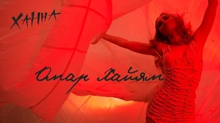 Ханна - Омар Хайям (Original Mix)