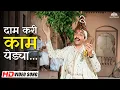 Lagu दाम करी काम येड्या Full Song | Sudhir Phadke | Dam Kari Kam | Marathi Old Hit Song
