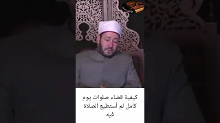 كيفية قضاء صلوات يوم كامل لم أستطيع الصلاة فيه 