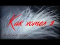 Lagu BUZOK - Как хотел я (Tenderness Boo 2026 Remix)