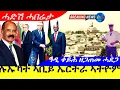 Lagu Nov 13,2025-ሉኡኻት ኣቢይ ኣሕመድ ኤርትራ ኣትዮም | ዓዲ ቀይ ዘጋጠነ ሓደጋ | ሓድሽ ሓበሬታ |