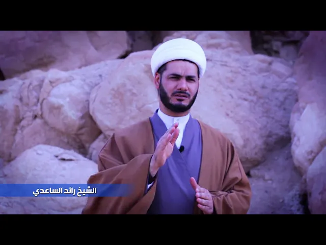⁣الشيخ رائد الساعدي
نهج البلاغة