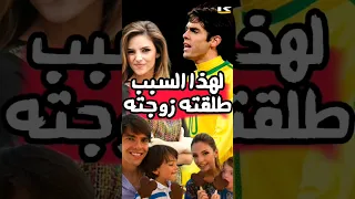 لماذا طلبت زوجة كاكا الطلاق  لماذا طلبت زوجة كاكا الطلاق