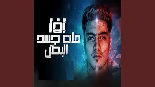 اذا مات جسد البطل دندنها
