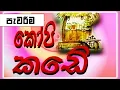 Download Lagu කෝපි කඩේ - පැවරීම | Kopi Kade (545) | Sinhala Old Teledrama