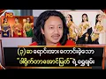 Download Lagu (၃) ဆ ရောင်းအား ကောင်းခဲ့သောဒါရိုက်တာ\