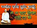 Download Lagu जय-जय सद्गुरु दीनदयाल! दरससे हरष भयो , आरती संत तुकडोजी महाराज लिरिक्स