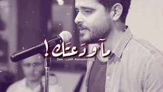 ما ودعتك ناصيف زيتون مع الكلمات 