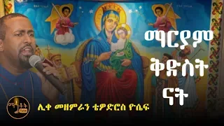 ማርያም ቅድስት ናት ሊቀ መዘምራን ቴዎድሮስ ዮሴፍ 