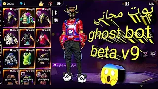 اقوى بوت مجاني صالح للجميع Ghost Bot Beta V9 شرح جميع مميزات البوت وتحميله 
