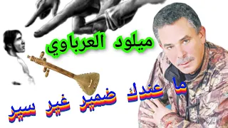 ميلود العرباوي ما عندك ضمير غير سير إذا ذهب الضمير ذهب كل شيء  ميلود العرباوي ما عندك ضمير غير سير إذا ذهب الضمير ذهب كل شيء
