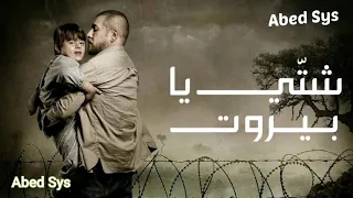 بشار الجواد تتر مسلسل شتي يا بيروت عيش الدني 