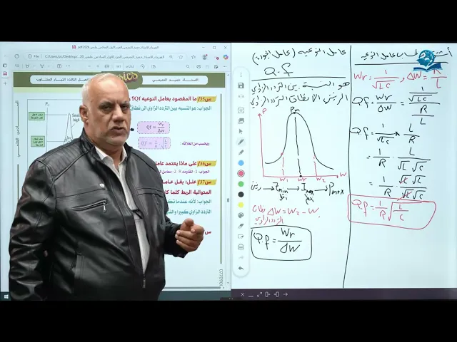 ⁣فيزياء السادس الاعدادي - الفصل الثالث - التيار المتناوب ج18