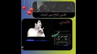 فكروني ام كلثوم فكروني ازاي ام كلثوم نفسي اهرب من عذابي نفسي ارتاح بين ايديك ام كلثوم 