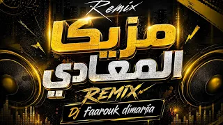 ريمكس مزيكا المعادي                            ميكس مصري خليجي دمار    دندنها