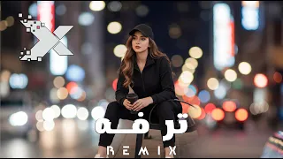 ريمكس ترفة وتحب الغزل                            دندنها