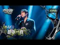 Download Lagu 【EP19純享版】HAKU〈最後一頁〉 YOUNG VOICE  Live Version