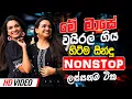 Download Lagu සුපිරිම නන්ස්ටොප් | 2024 New Sinhala Live Show Trending Nonstop | Sinhala New Songs Collection