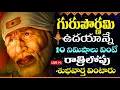 Download Lagu గురుపూర్ణిమ ఉదయాన్నే ఒక్కసారి వింటే రాత్రి లోపు శుభవార్త వింటారు | Guru Purnima Special Bhakti Songs