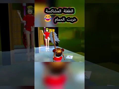 الأولاد المشاكسة خربت الحمام 😂 #ساكورا_سكول #ساكورا