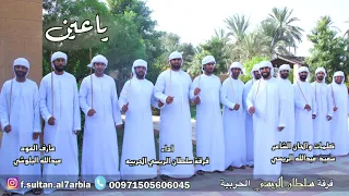 ياعين فرقة سلطان الريسي الحربية2018 