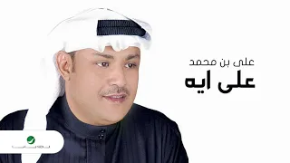 Ali Bin Mohammed Ala Eh علي بن محمد على ايه 