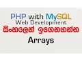 Arrays - PHP with MySQL Tutorial in Sinhala