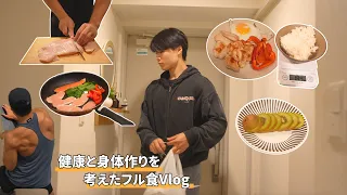 【フル食Vlog】健康と筋肉の両方を意識した普段の食事｜一人暮らし５年で学んだこと