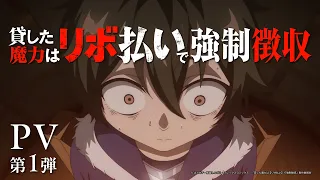 YouTube影片, 內容是借出的魔力將以【固定限額還款】強制徵收 的 PV