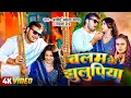Download Lagu #Video | बलम के झुलुपिया | #Arvind Akela Kallu | Shilpi Raj | Balam Ke Jhulupiya | New Bhojpuri Song