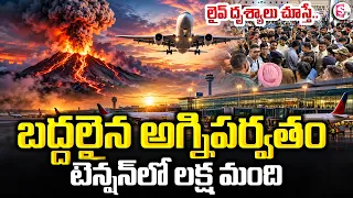 Massive Volcanic Eruption | బద్దలైన అగ్నిపర్వతం..! Volcano Erupts in Indonesia | SumanTV Sai