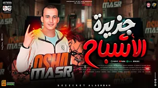 مزمار جزيرة الاشباح طلعات جديده 2024 هتكسر السمعات القشاش محمد اوشا توزيع حظ شعبي جديد 2024 